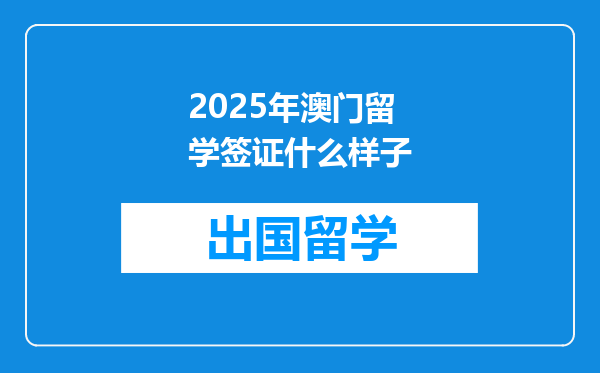 2025年澳门留学签证什么样子