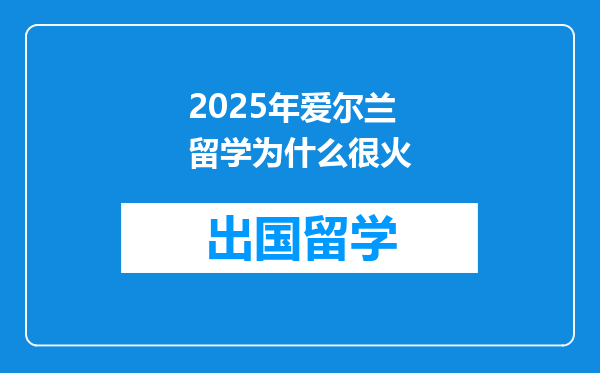 2025年爱尔兰留学为什么很火