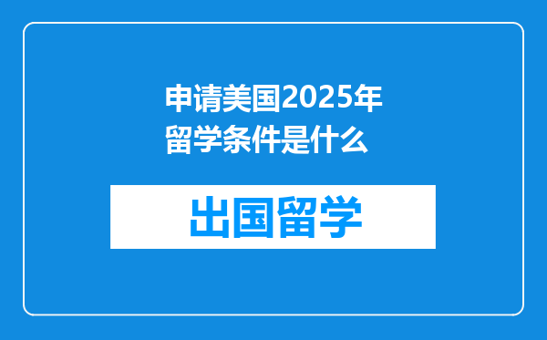 申请美国2025年留学条件是什么