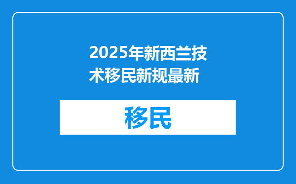 2025年新西兰技术移民新规最新