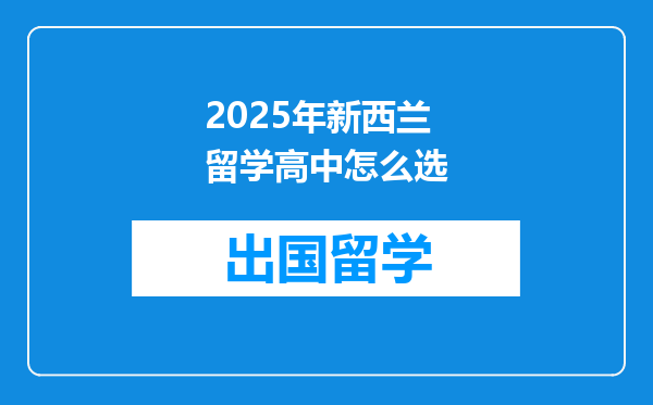 2025年新西兰留学高中怎么选