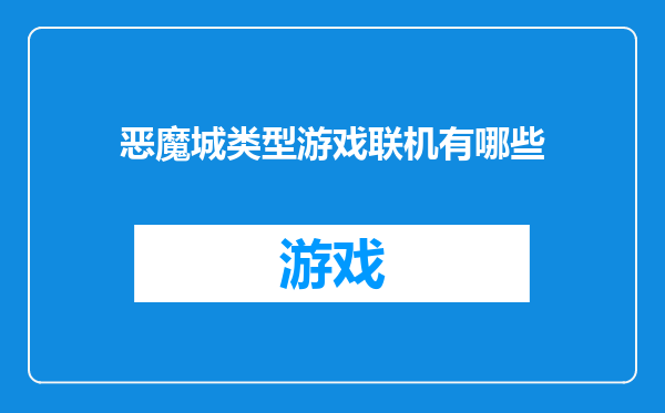 恶魔城类型游戏联机有哪些