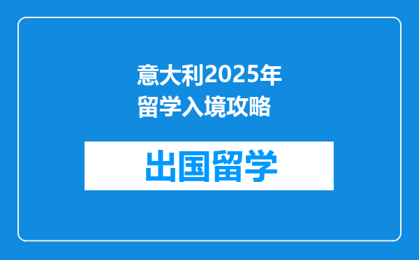 意大利2025年留学入境攻略