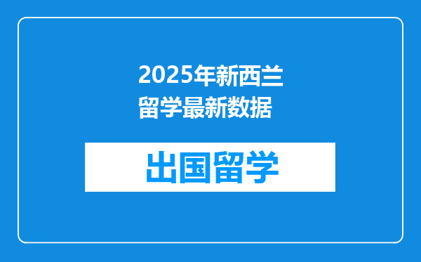 2025年新西兰留学最新数据