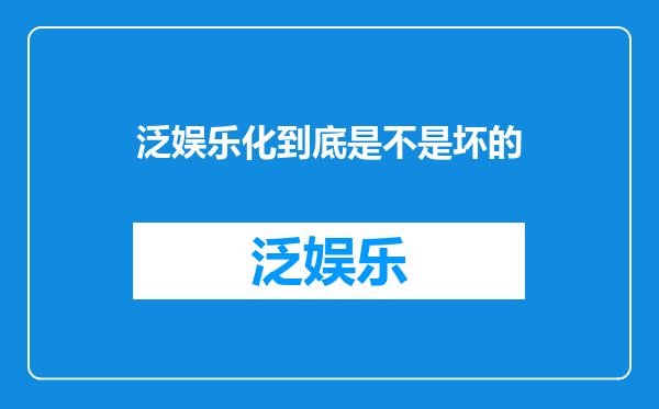 泛娱乐化到底是不是坏的