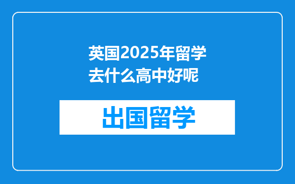 英国2025年留学去什么高中好呢