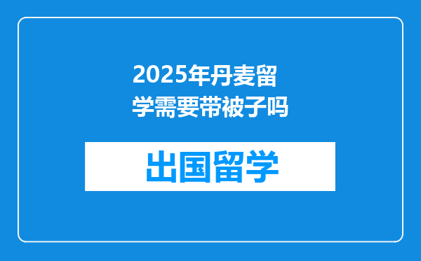 2025年丹麦留学需要带被子吗