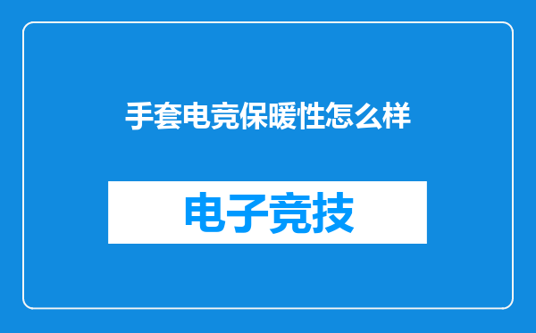 手套电竞保暖性怎么样