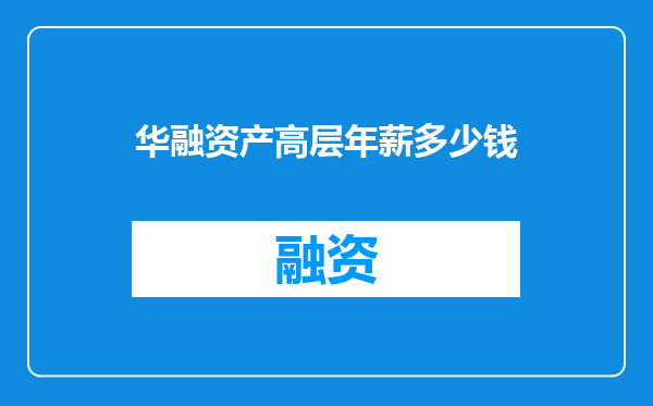 华融资产高层年薪多少钱