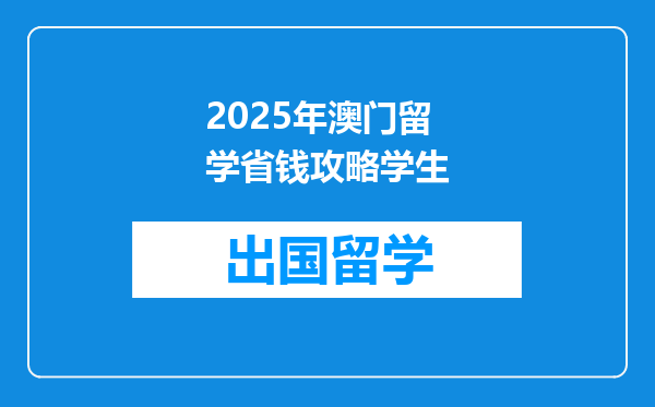 2025年澳门留学省钱攻略学生