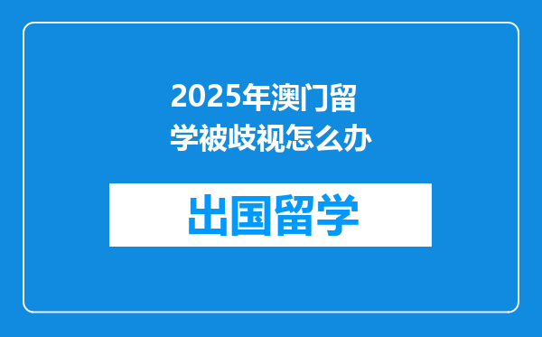 2025年澳门留学被歧视怎么办