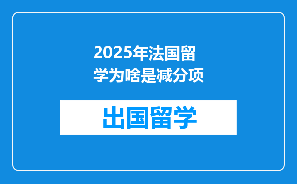 2025年法国留学为啥是减分项