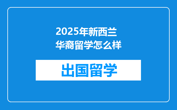 2025年新西兰华裔留学怎么样
