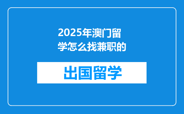 2025年澳门留学怎么找兼职的