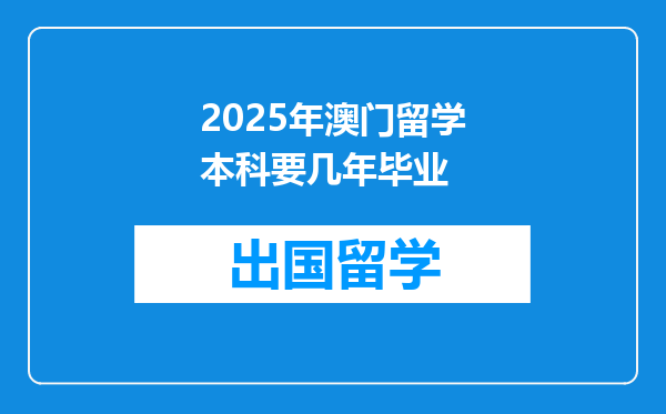 2025年澳门留学本科要几年毕业