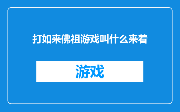 打如来佛祖游戏叫什么来着