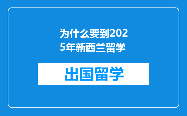 为什么要到2025年新西兰留学
