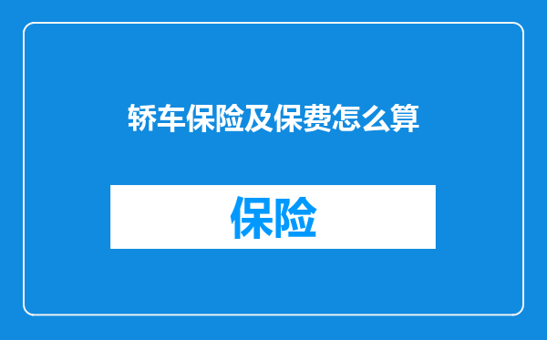 轿车保险及保费怎么算