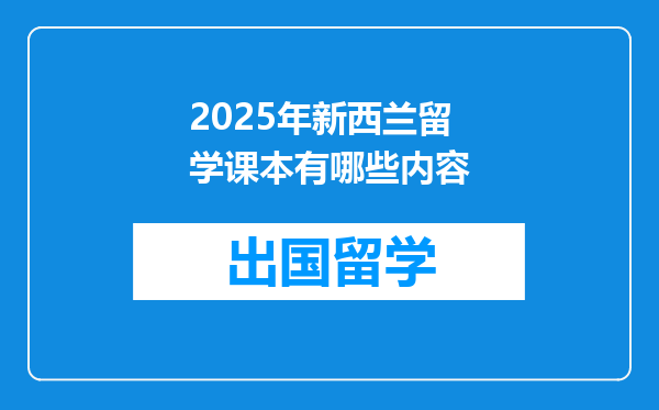 2025年新西兰留学课本有哪些内容