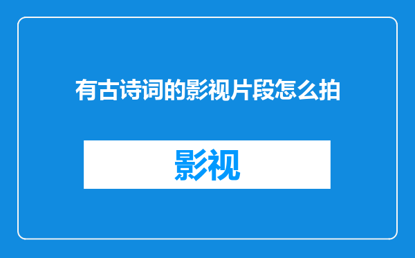 有古诗词的影视片段怎么拍