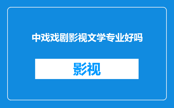 中戏戏剧影视文学专业好吗