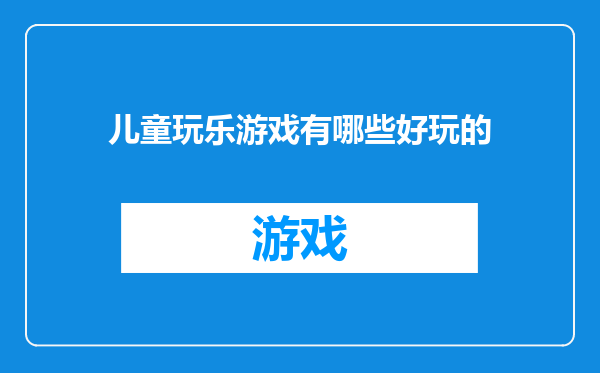 儿童玩乐游戏有哪些好玩的