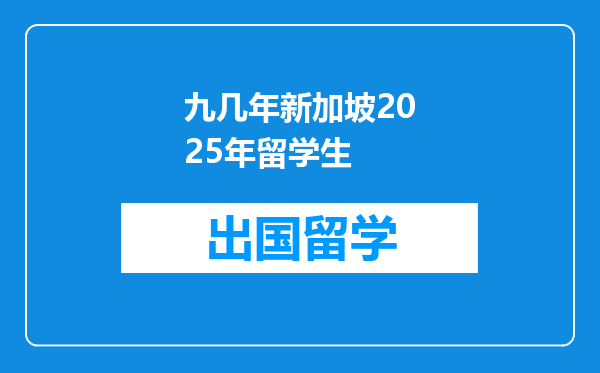 九几年新加坡2025年留学生