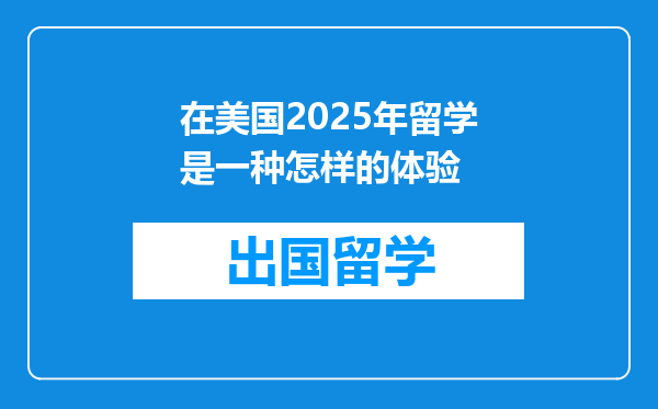 在美国2025年留学是一种怎样的体验