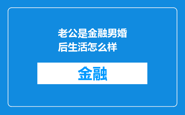 老公是金融男婚后生活怎么样
