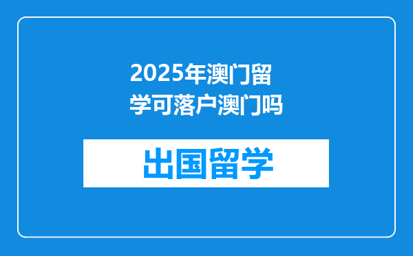 2025年澳门留学可落户澳门吗