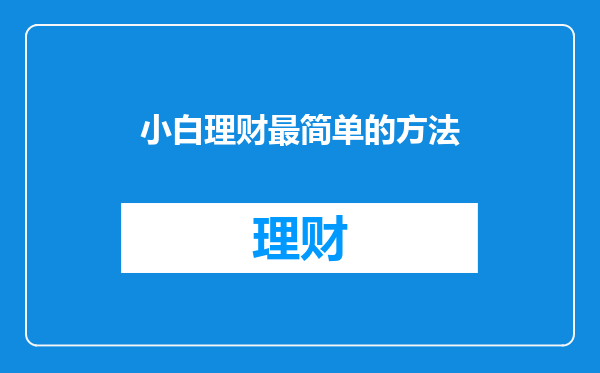 小白理财最简单的方法