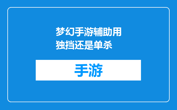 梦幻手游辅助用独挡还是单杀