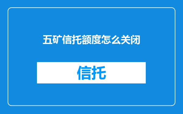 五矿信托额度怎么关闭