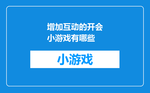 增加互动的开会小游戏有哪些