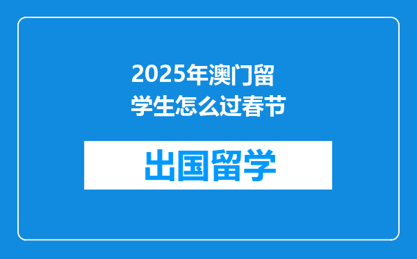 2025年澳门留学生怎么过春节