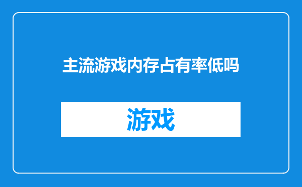 主流游戏内存占有率低吗