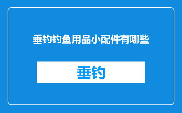 垂钓钓鱼用品小配件有哪些