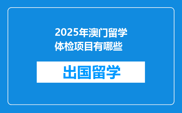 2025年澳门留学体检项目有哪些