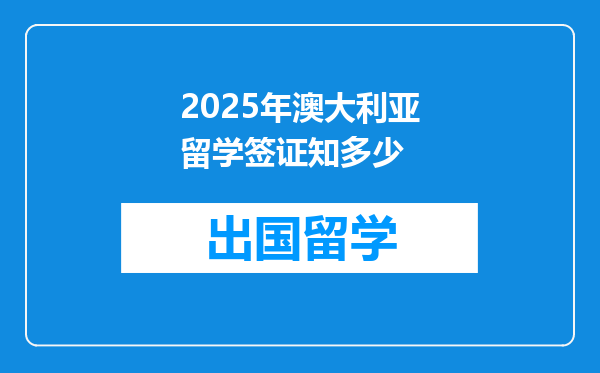 2025年澳大利亚留学签证知多少
