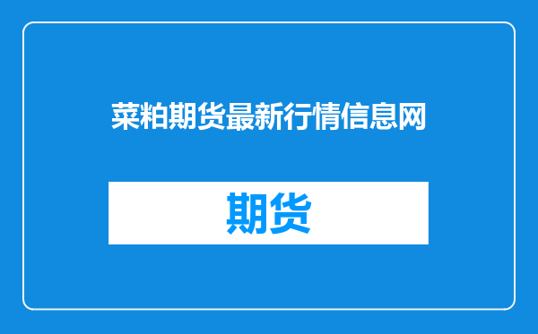 菜粕期货最新行情信息网