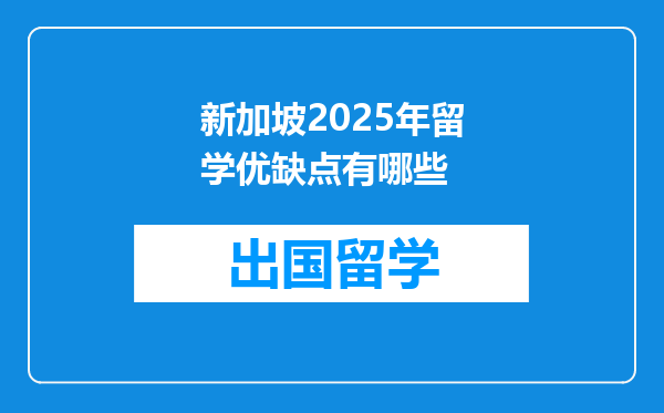 新加坡2025年留学优缺点有哪些