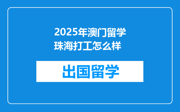2025年澳门留学珠海打工怎么样