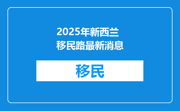 2025年新西兰移民路最新消息