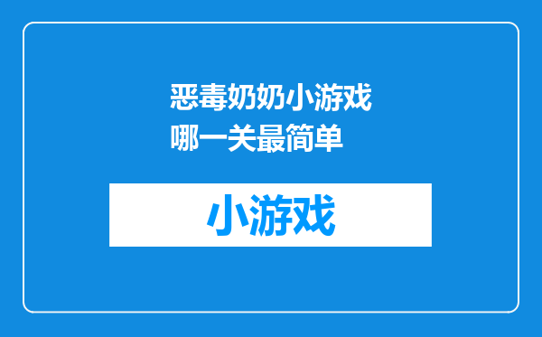 恶毒奶奶小游戏哪一关最简单