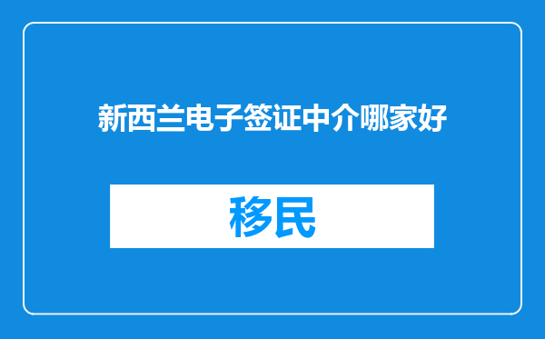新西兰电子签证中介哪家好