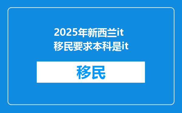 2025年新西兰it移民要求本科是it