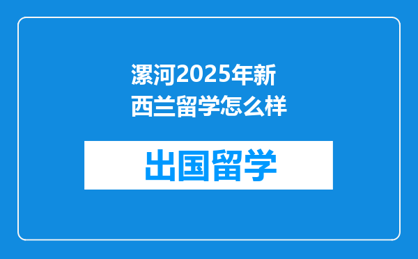 漯河2025年新西兰留学怎么样
