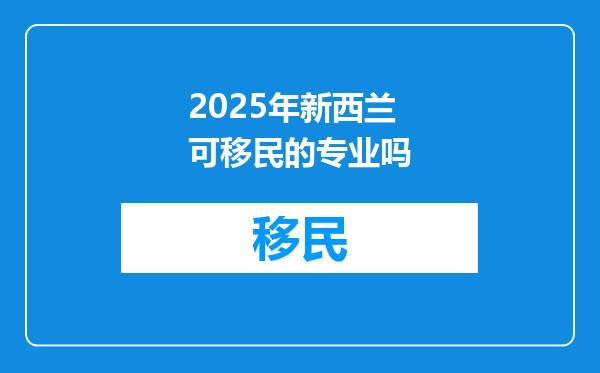 2025年新西兰可移民的专业吗