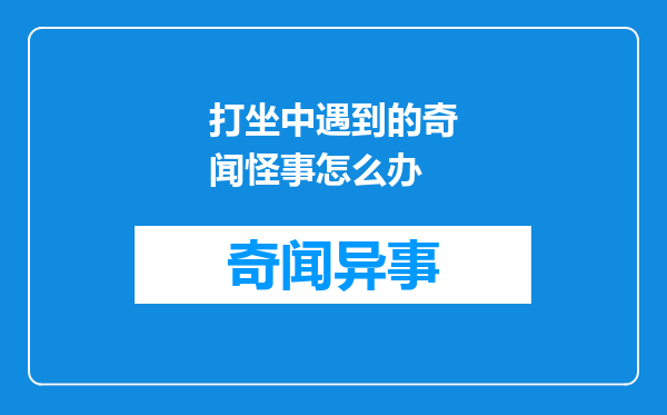 打坐中遇到的奇闻怪事怎么办