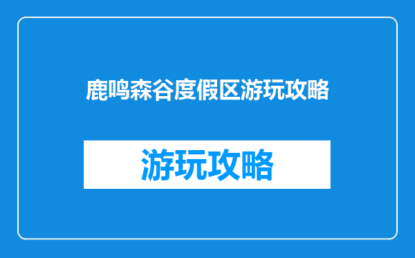 鹿鸣森谷度假区游玩攻略